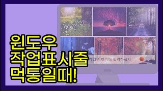 윈도우10 작업표시줄 먹통 윈도우 작업표시줄 먹통 윈도우11 작업표시줄 먹통 윈도우10 작업표시줄 프리징 윈도우 작업표시줄 멈춤 윈도우 시작 먹통 [upl. by Ariamat25]