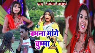 Amit Aashiq का 2019 का सबसे हिट सांग  Babhna Mange chumma 2  Bhojpuriya Masti [upl. by Caassi238]