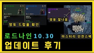 로드나인 1030 업데이트 정리👍  마스터리 던전 스펙  망토 드랍율  영웅무기 드랍율 상향  가죽떡상  메인퀘 난이도 등ㅣ무끝TV [upl. by Suiradal]