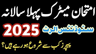 Matric Board Exam 2025  9th Class، 10th،11th12th Board Paper 2025  Date Sheet 2025 Exam [upl. by Wedurn]