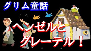 グリム童話のヘンゼルとグレーテルを楽しんで視聴してください。 [upl. by Compte479]