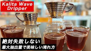 カリタウェーブドリッパー155と185を使用して美味しく淹れれる最大抽出量のレシピをご紹介！寒い日にたくさんコーヒーを飲みたい方向け。 [upl. by Yrek]