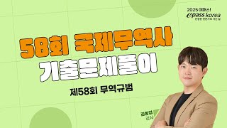 이패스 2024 국제무역사 1급 기출문제풀이ㅣ제 58회 무역규범ㅣ김동엽 교수 [upl. by Ennaharas144]