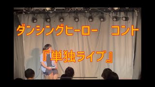 ダンシングヒーロー コント 【単独ライブ】 [upl. by Angelle616]