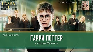 Гарри Поттер и Орден Феникса 1 глава  Дадли досталось  Аудиокнига ТОП [upl. by Wappes698]