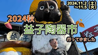 益子陶器市2024秋 初めての陶器市で爆買い [upl. by Ludba]