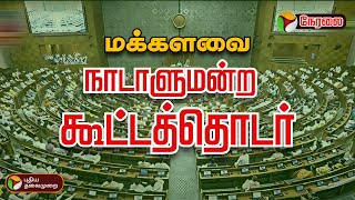 🔴LIVE 18ஆம் நாடாளுமன்ற கூட்டத்தொடர் மக்களவை  18th Parliamentary Session  Lok sabha  PTD [upl. by Nerra324]