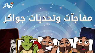 مفاجآت وتحديات جواكر  شهر 11 [upl. by Nahtanhoj]