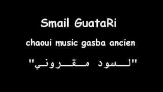 Smail Guatari quot chaoui gasba ancien quot سماعيل القطاري [upl. by Sone]