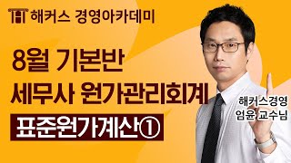 세무사 원가관리회계 표준원가계산① 풀버전ㅣ세무사 세무사시험 세무사연봉 세무사자격증 세무사학원 세무사과목 세무사합격 [upl. by Gnex]