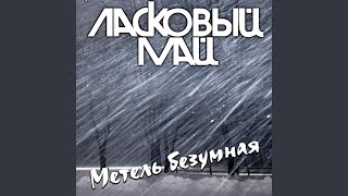 Метель безумная [upl. by Harvey]