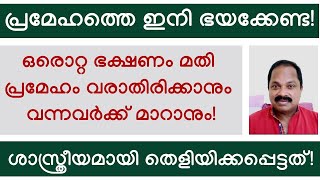 ഒറ്റ ഭക്ഷണത്തിലൂടെ നിങ്ങള്‍ക്ക് പ്രമേഹം മാറ്റാം മരുന്നും ഇന്‍സുലിനും നിര്‍ത്താം Diabetes malayalam [upl. by Ecilayram163]