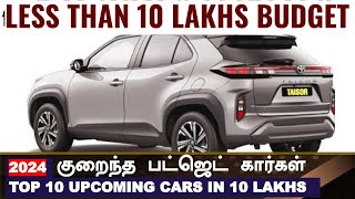 2024குறைந்த பட்ஜெட் கார்கள் 💥Top 10 upcoming cars from tata Mahindra Toyota Maruti under 10 lakhs [upl. by Wendel]