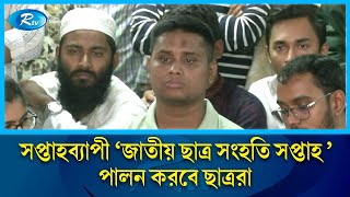 সপ্তাহব্যাপী ‘জাতীয় ছাত্র সংহতি সপ্তাহ পালন করবে ছাত্ররা  Student  Rtv News [upl. by Masao]