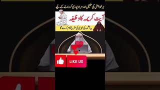 Ayat E Karima Ka Wazifa  Ayat e Karima Ki Fazilat islamforall islamicstatus farhathashmiofficial [upl. by Carlene879]