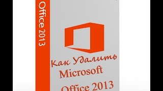 Как удалить Office 2013 или Office 365 подробное видео How to Uninstall Microsoft Office 2013 [upl. by Esra]