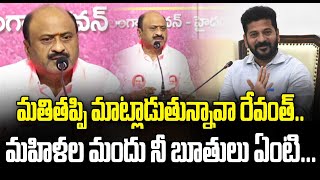 మతితప్పి మాట్లాడుతున్నావా రేవంత్ మహిళల మందు నీ బూతులు ఏంటిChalla DharmaReddy News Line Telugu [upl. by Alitha]