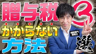 贈与税の節税テクニック：税金を払わずに済む３つの合法的方法【相続税対策 】 [upl. by Sabah]