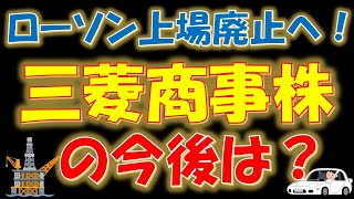 【驚きの●●！】ローソン上場廃止へ！三菱商事株の今後は？ [upl. by Hardie859]