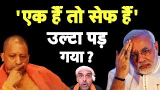 बँटेंगे तो कटेंगे vs एक हैं तो सेफ़ हैं I Yogi I Modi I Bhakt [upl. by Tybie]