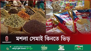 প্যাকেট সেমাই বিক্রি হচ্ছে ৫০ থেকে দেড় হাজার টাকায়  Eid Bazar  Semai  Mosla  Independent TV [upl. by Pancho]