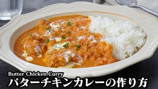 バターチキンカレーの作り方｜手軽な材料で簡単！お肉も柔らか、コク旨・濃厚な絶品カレー！作り置き・冷凍保存もOK！How to make Butter Chicken Curry【料理研究家ゆかり】 [upl. by Garbers695]