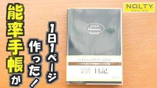 ほぼ日手帳じゃない？【ペイジェムメモリー2024】老舗メーカー能率手帳の作った１日１ページ手帳の紹介動画です [upl. by Krever173]