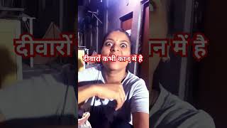 Deewar ko Kan Hote Hain Munh Nahin comedy funny shorts [upl. by Tnelc417]