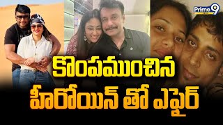 కొంపముంచిన హీరోయిన్‌తో ఎఫైర్  Hero Darshan  Prime9 News [upl. by Ahseenat]