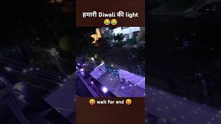 हमारी Diwali की light Sourabh Joshi vlogs [upl. by Tav]