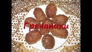 Гречаники Рецепт вкусных гречаников [upl. by Gujral463]