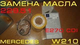 Замена масла на MERCEDES W210 E270 CDI [upl. by Madella]