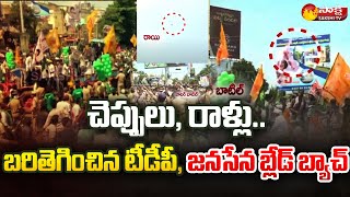 Janasena TDP Leaders Over Action in Amaravati Farmers Padayatra  Rajahmundry  Sakshi TV [upl. by Ahsatin171]