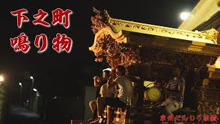 【高音質】下之町 だんじり 鳴り物練習 [upl. by Josefa80]