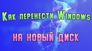 Как перенести Windows на другой диск [upl. by Roach751]