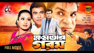 Khomotar Gorom  Bangla Full Movie  Manna Purnima Omar Sani Misha Sawdagor  Hit Bangla Cinema [upl. by Eniksre]