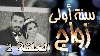 مسلسل سنة أولى زواج الحلقة 2 الثانية  ألف مبروك  Senne Oula Zawaj HD [upl. by Lasonde]