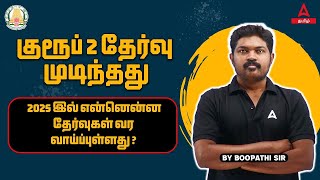 குரூப் 2 தேர்வு முடிந்தது  2025 இல் என்னென்ன தேர்வுகள் வர வாய்ப்புள்ளது   Adda247 Tamil [upl. by Alyakcm]