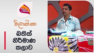 Nugasewana  Wilasitha  Batik Fashion Design Dinesh Eranda  20240626  Rupavahini [upl. by Notfa515]