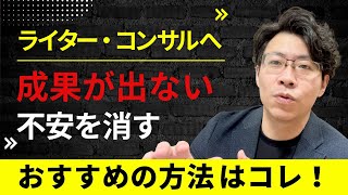 【ライター・コンサル向け】成果が出ない不安を消す方法 [upl. by Anidal512]