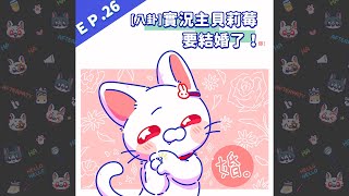 EP26 八卦 實況主貝莉莓要結婚了！ 爆｜莓4萊旭攤 [upl. by Felicie]