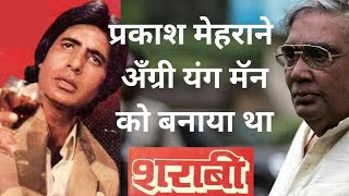 प्रकाश मेहरा ने अमिताभ बच्चन को बनाया था शराबी l Amitabh bachchan l Prakash Mehara l New Movies 2024 [upl. by Sualakcin]