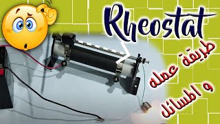 توصيل الريوستات عمليا و حل مسائل متنوعة للريوستات Sliding Rheostat l Prep 3 [upl. by Huesman]