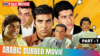 Aawara Pagal Deewana  Part 1  Hindi Movie In Arabic Dubbed  Akshay Kumar  Johnny Lever [upl. by Abe]