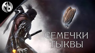 Все семечки тыквы в Sekiro l All Gourd Seed l Секиро Shadows Die Twice [upl. by Akeber]