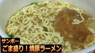 サンポー ごま盛り！焼豚ラーメン [upl. by Ateuqram]