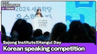 1DAY 1KCULTURE KTREND Ep2 Hangul Day Special  Sejong Institute Korean Speaking Contest Finals [upl. by Anaujat625]