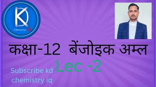 Benzoic Acid by kd sir chemistry education viralvideo chemistry [upl. by Beeck279]