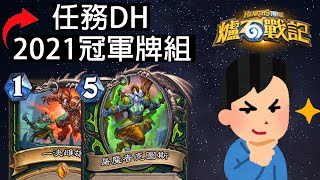 【爐石戰記】任務DH  2021年的冠軍牌組  現在還夠打嗎 [upl. by Niki547]