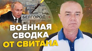 ⚡СВИТАН Сейчас Взорвали КЛЮЧЕВУЮ железную дорогу РФ  ПУТИН выселяет целую область  Новые ШАХЕДЫ [upl. by Ilime]